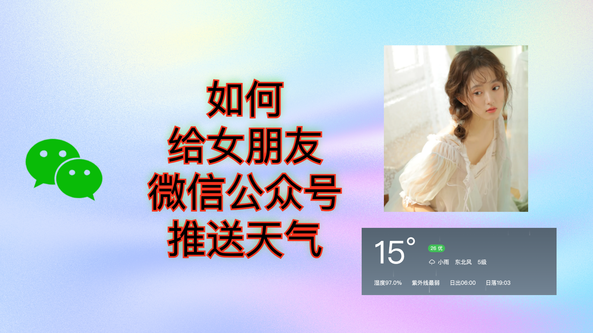 如何给女朋友微信公众号推送天气