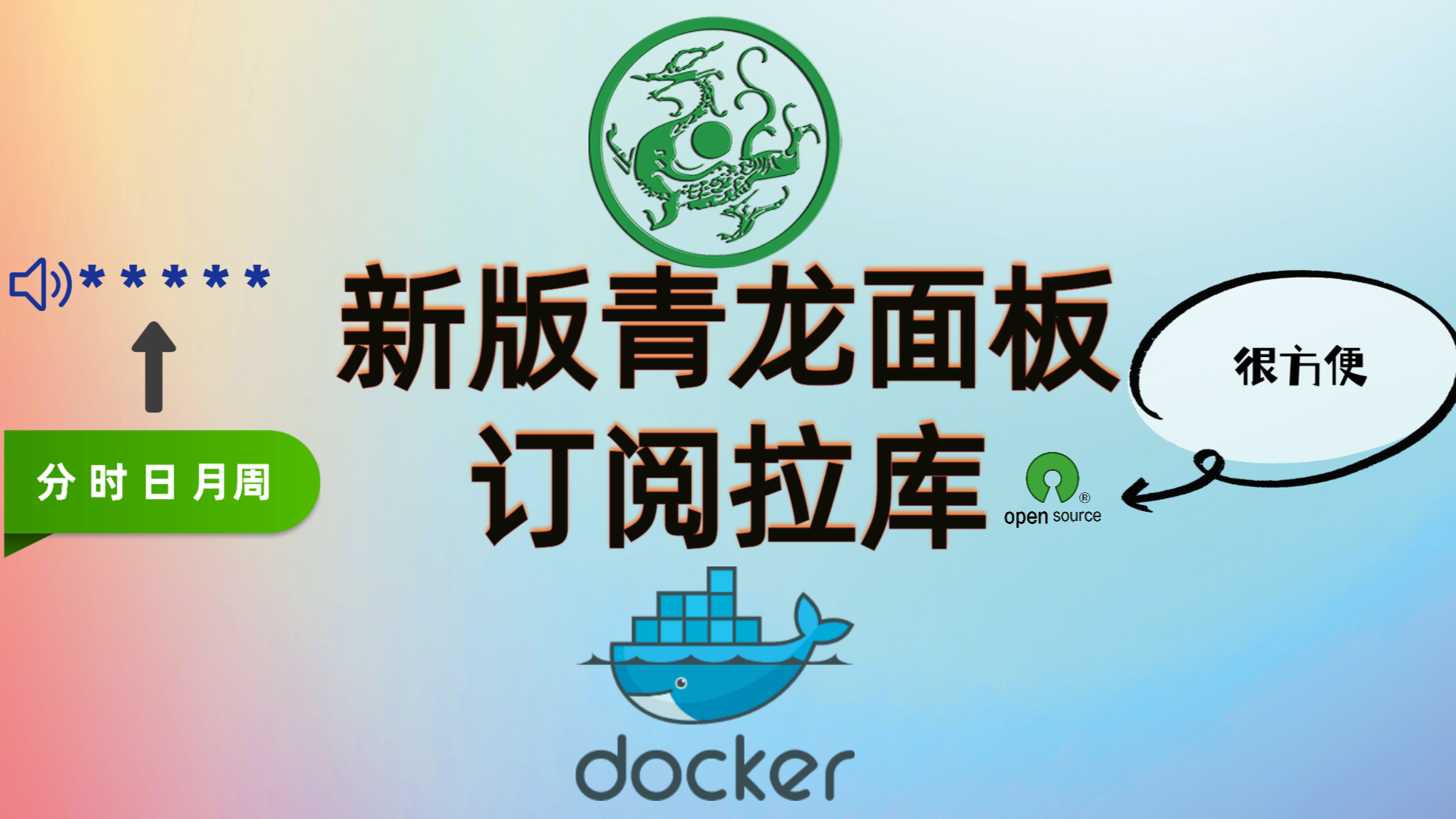 新版青龙面板订阅拉库