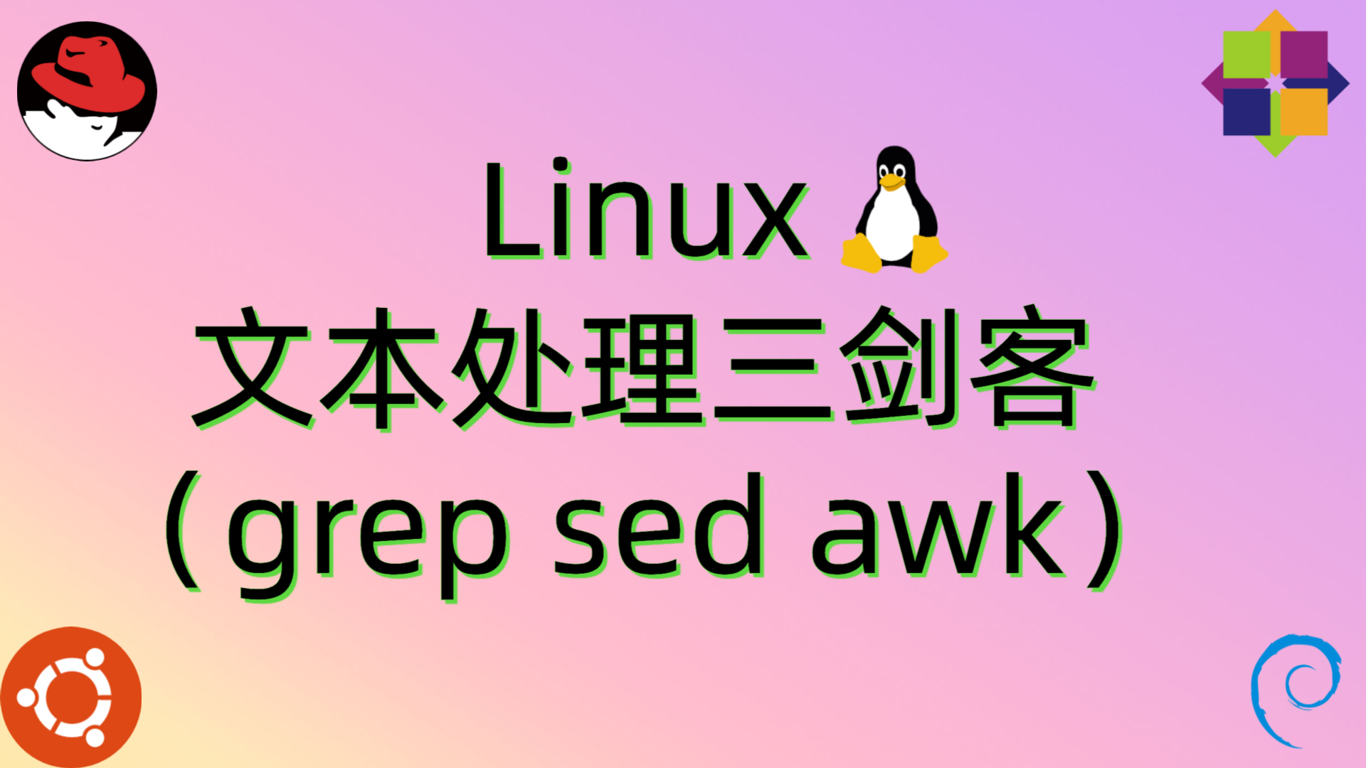 Linux文本处理三剑客(grep sed awk)