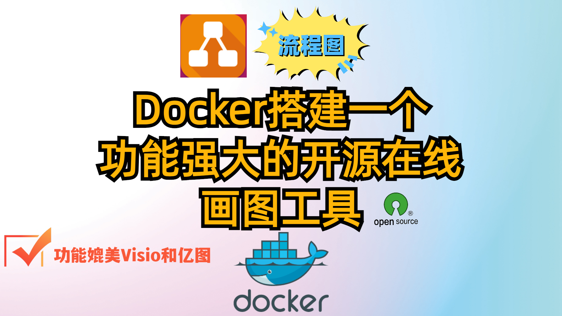 Docker搭建一个功能强大开源的在线画图工具-web版drawio