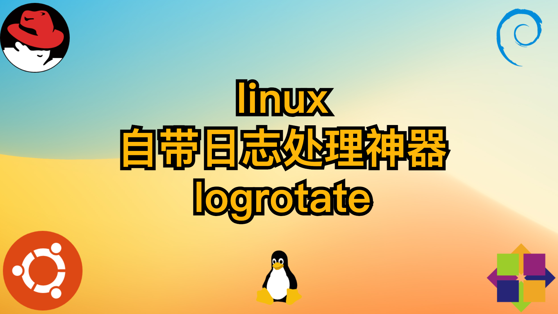 linux自带日志处理神器logrotate使用说明