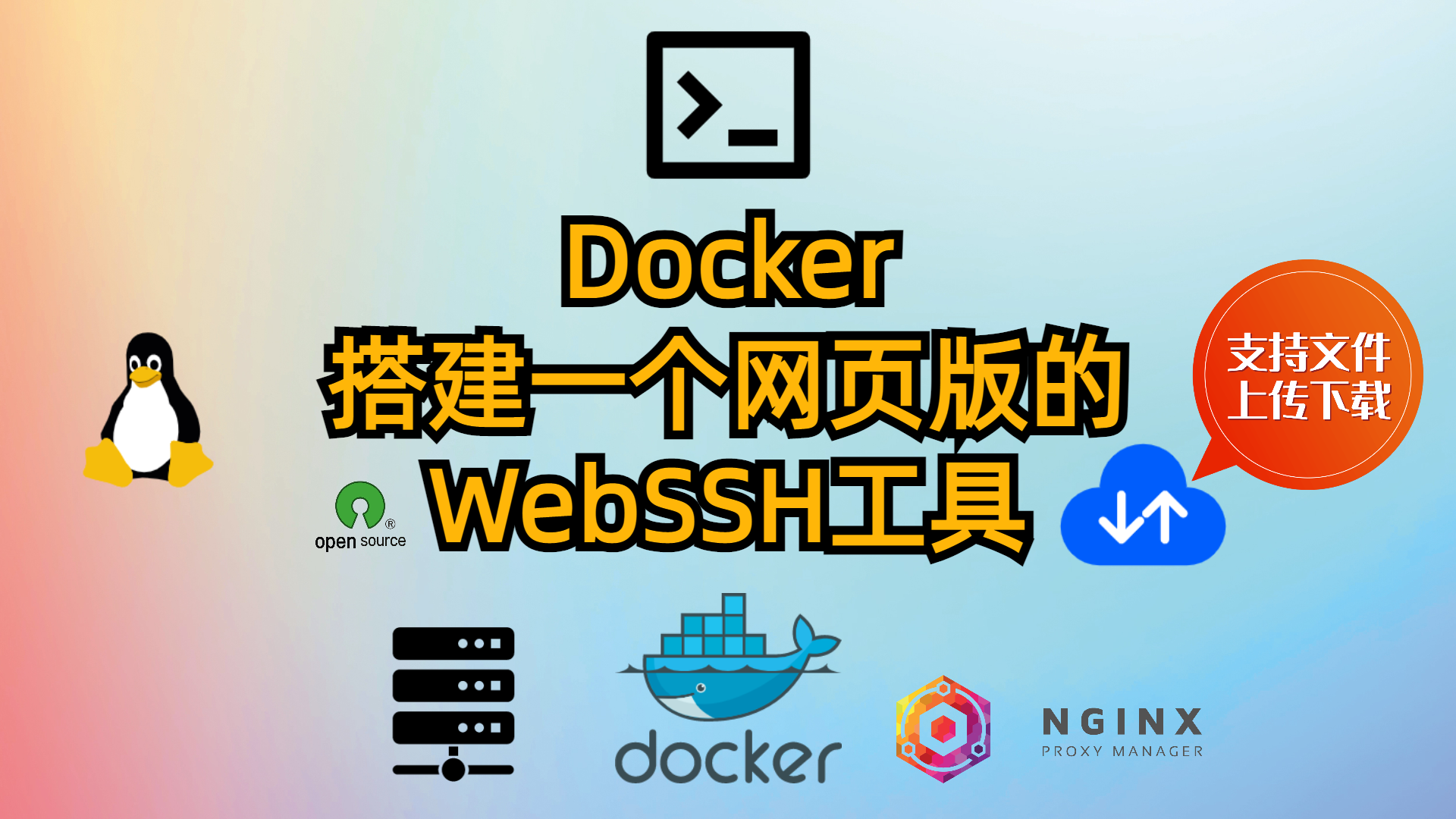 Docker-搭建一个网页版的WebSSH工具-支持文件上传下载