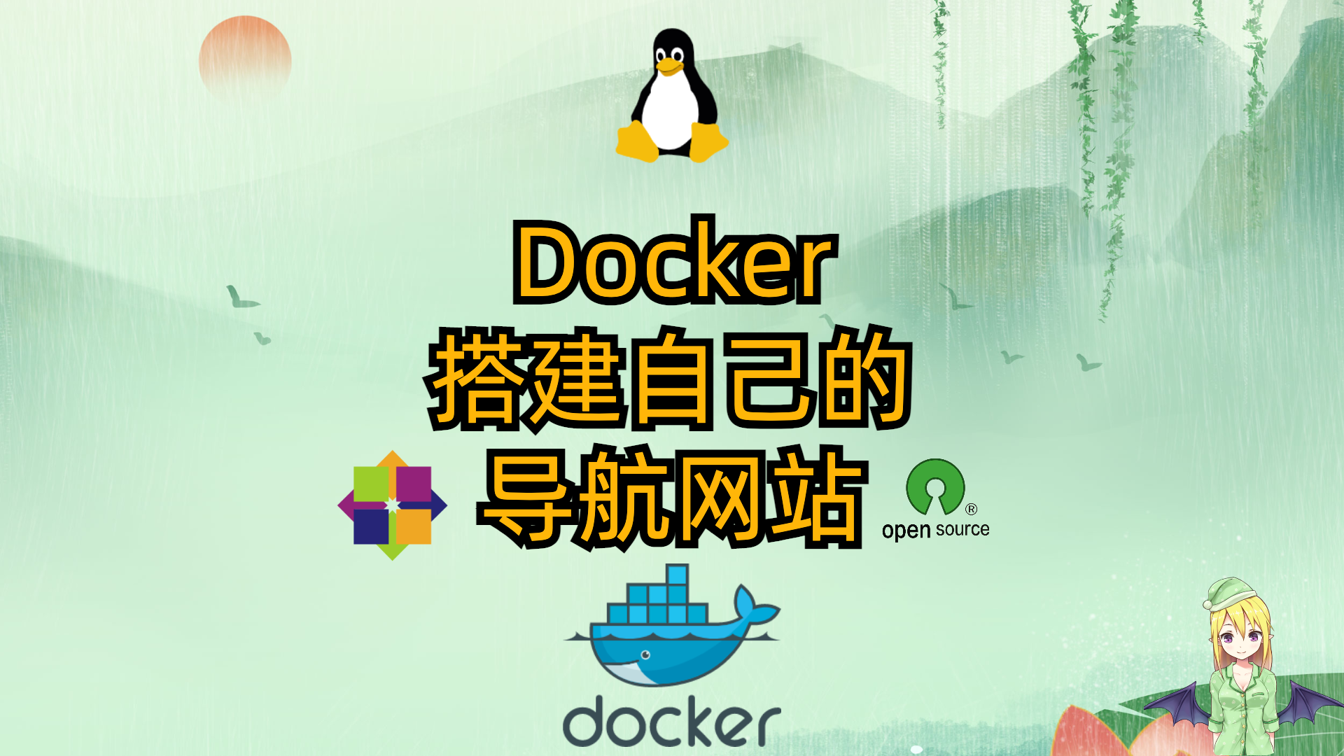 Docker-搭建自己的导航网站