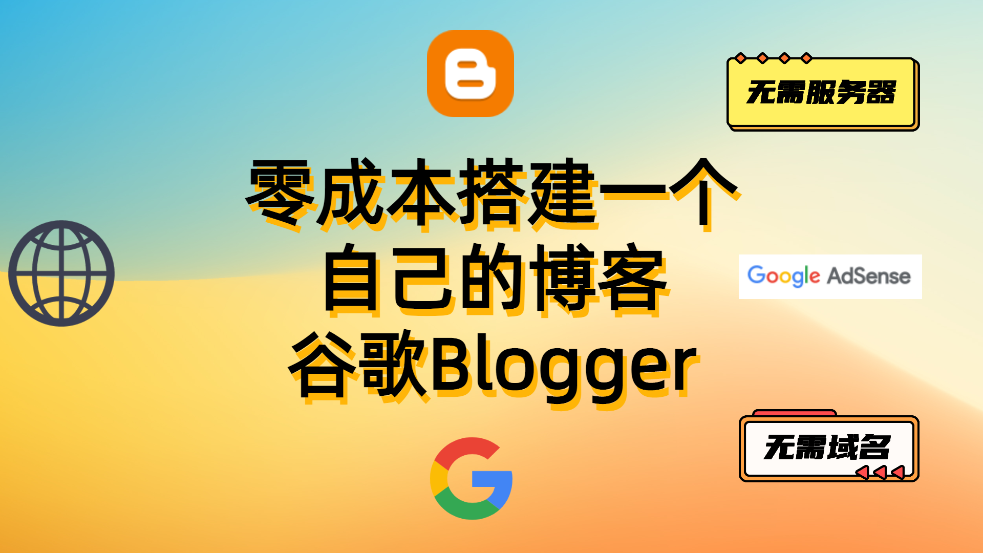 零成本搭建一个自己的网站博客-谷歌Blogger