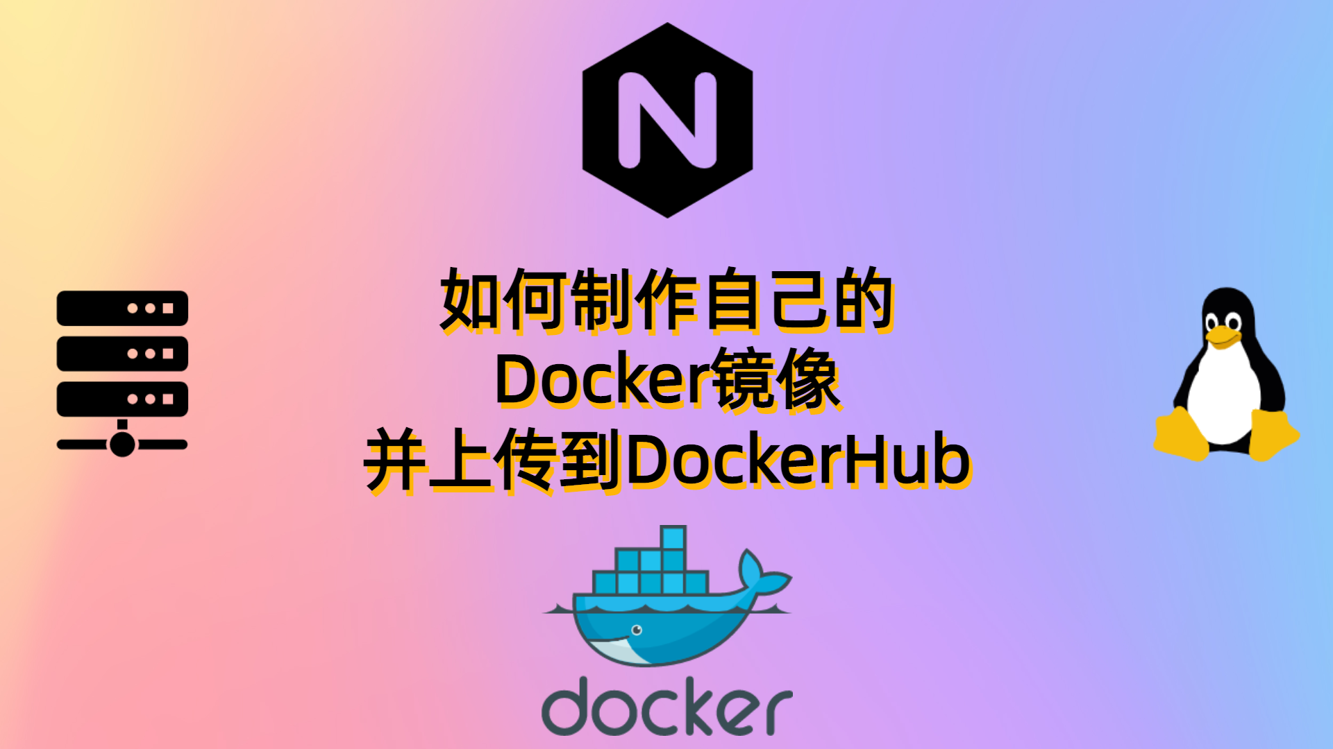 如何制作自己的docker镜像并上传到DockerHub
