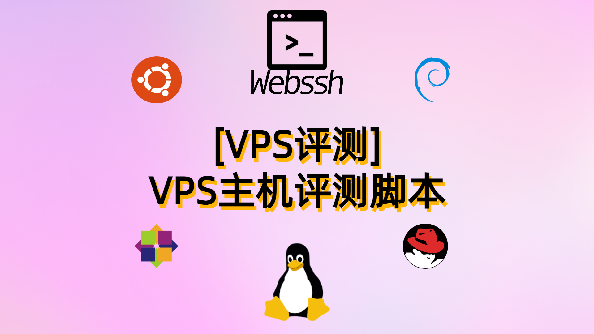 [VPS评测]-VPS主机评测常用脚本-【持续更新中.....】