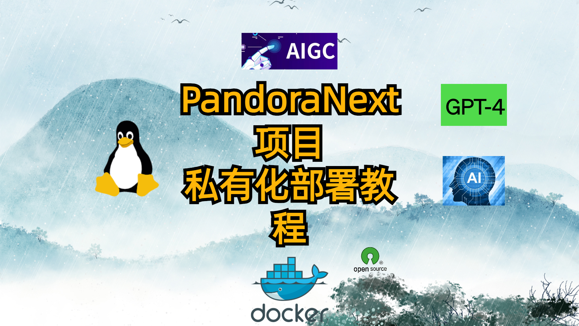 PandoraNext项目私有化部署教程