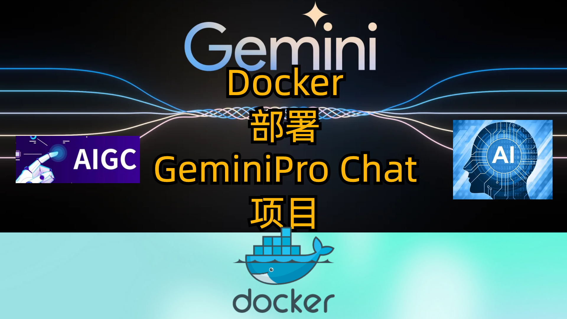 用谷歌Gemini-API私有化部署GeminiPro Chat项目-轻量-免费-好用-值得一试