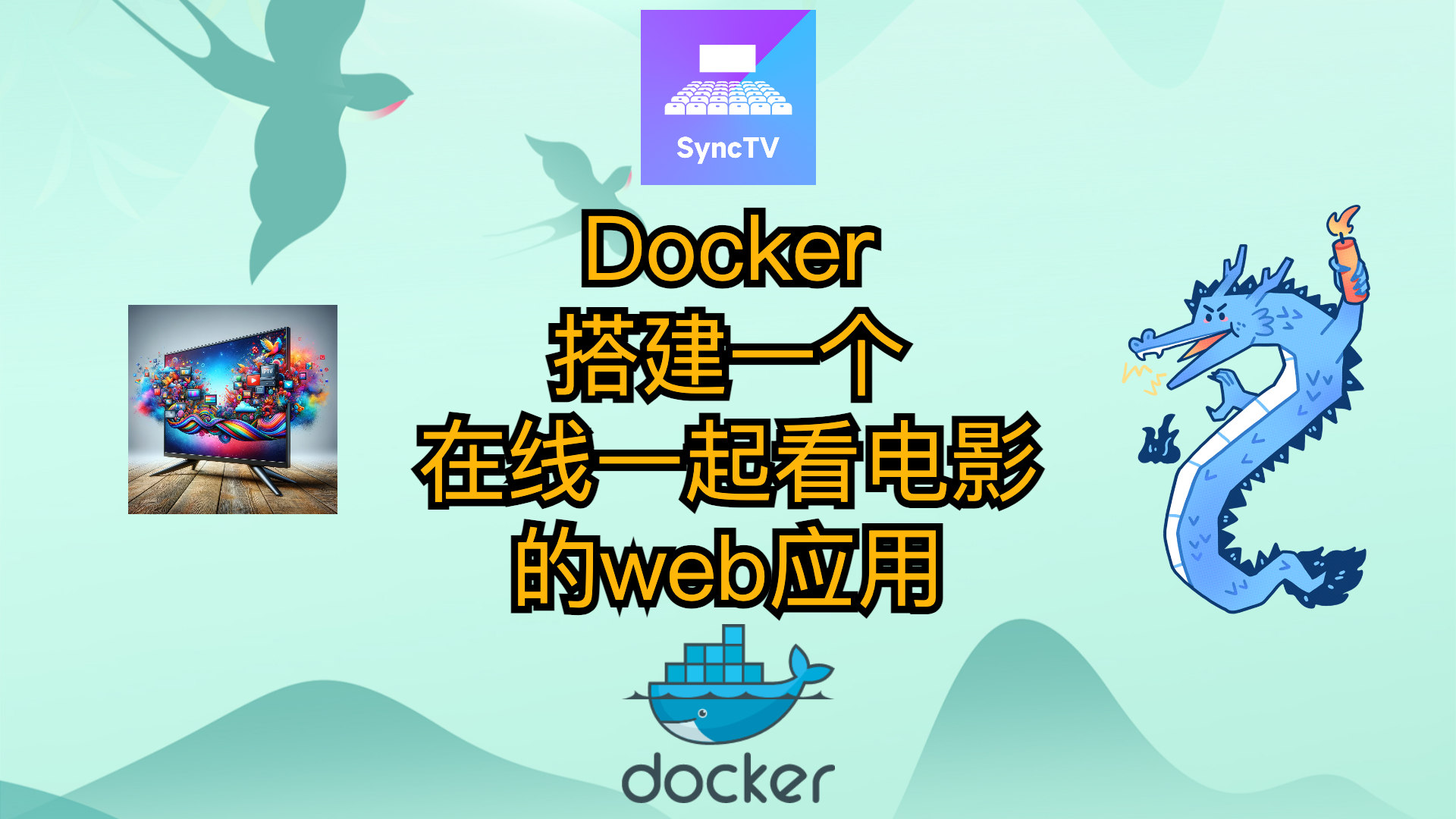 用Docker搭建一个在线一起看电影的web应用
