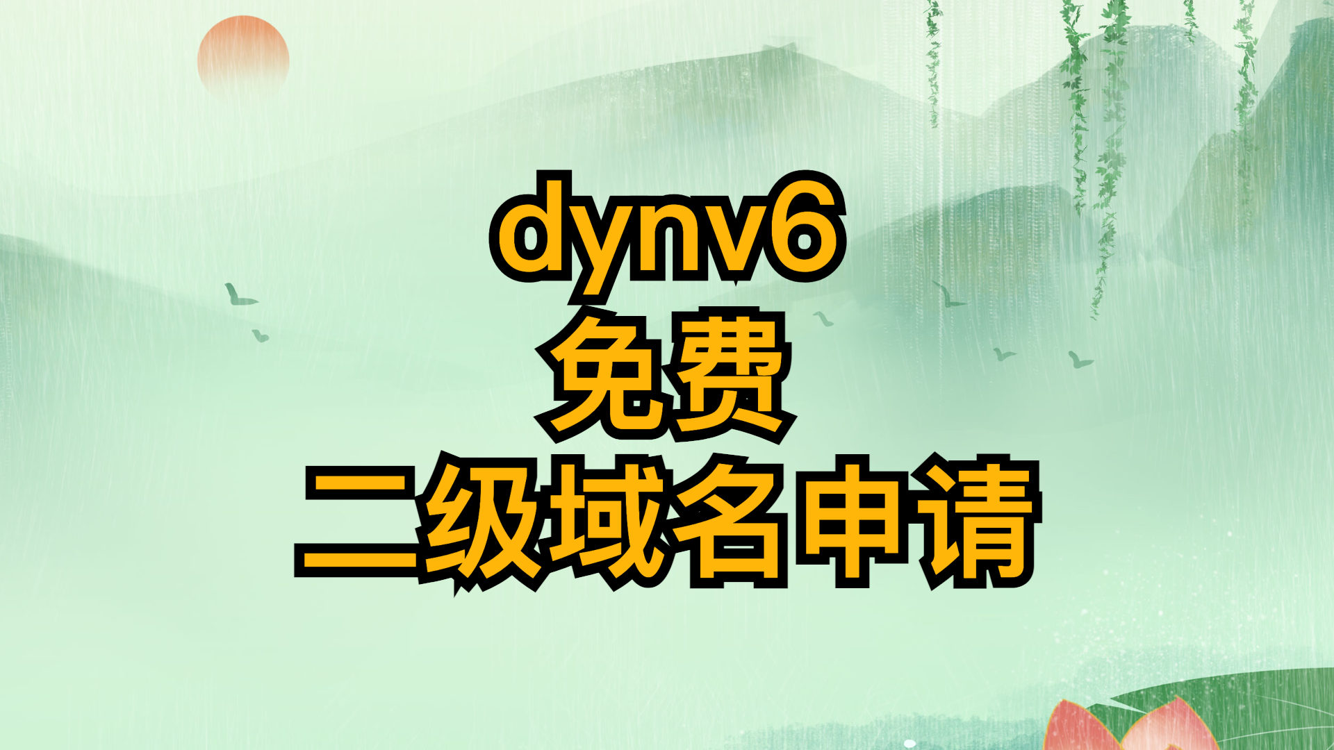 dynv6免费二级域名申请