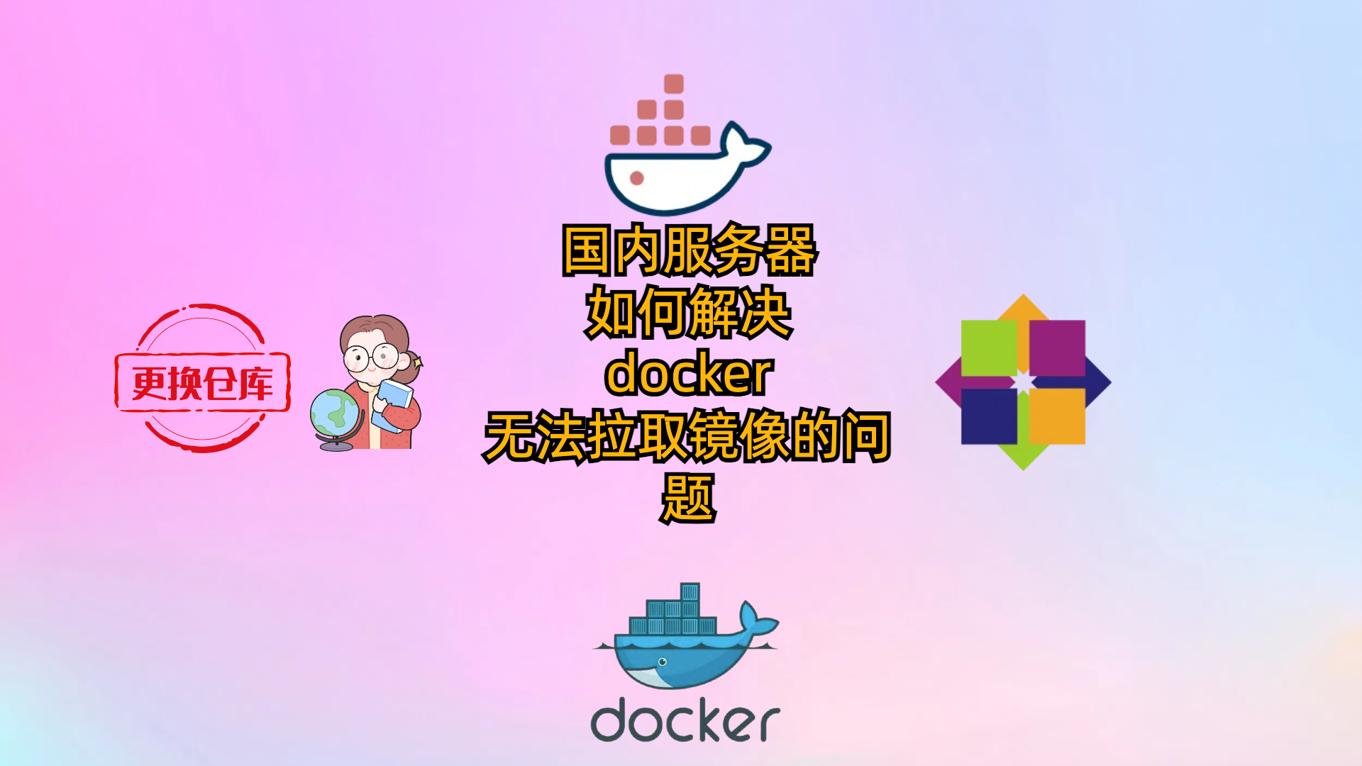 国内服务器如何解决docker无法拉取镜像的问题