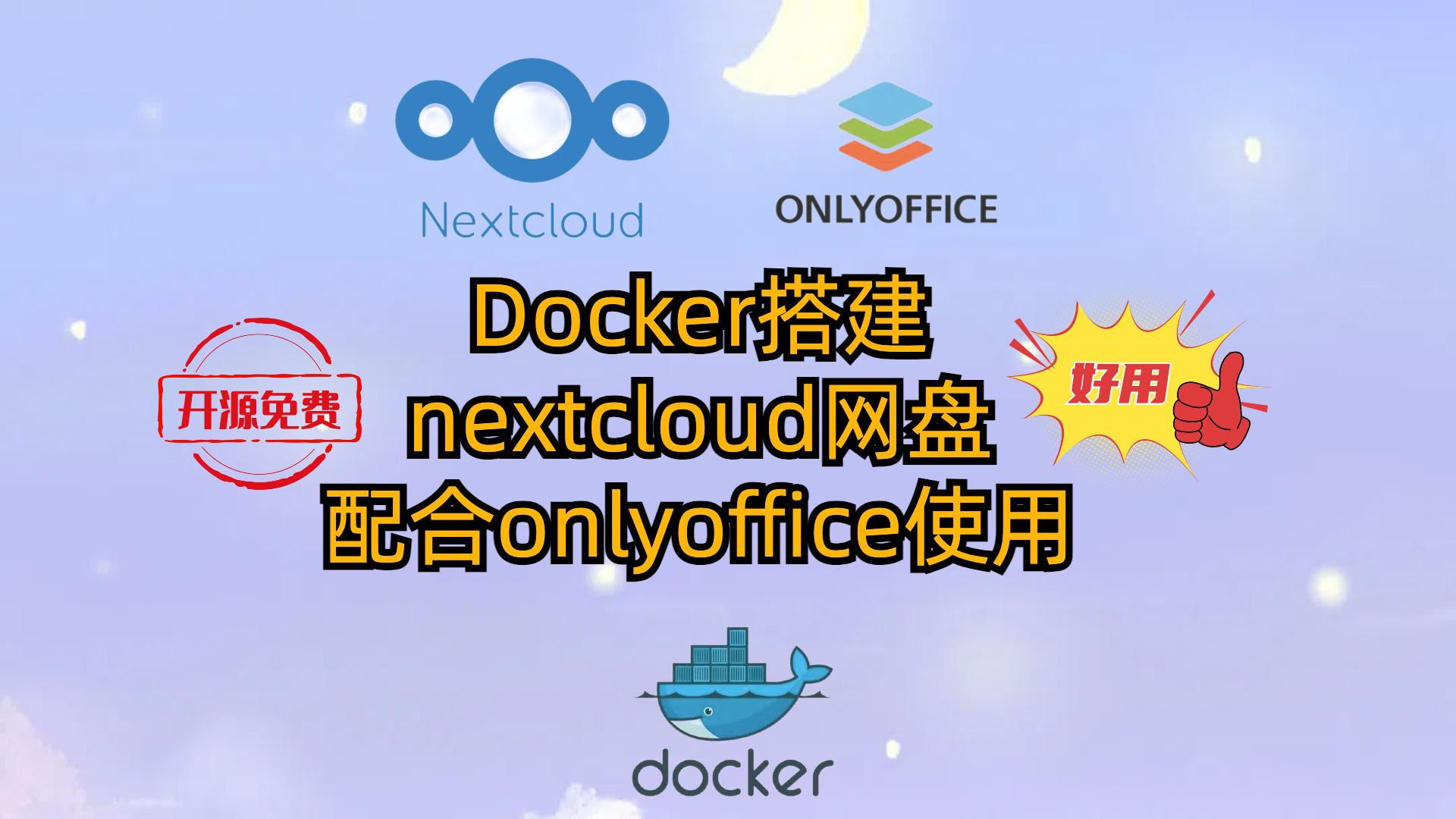 Docker搭建nextcloud网盘-配合onlyoffice使用-实现在线编辑office-协同办公