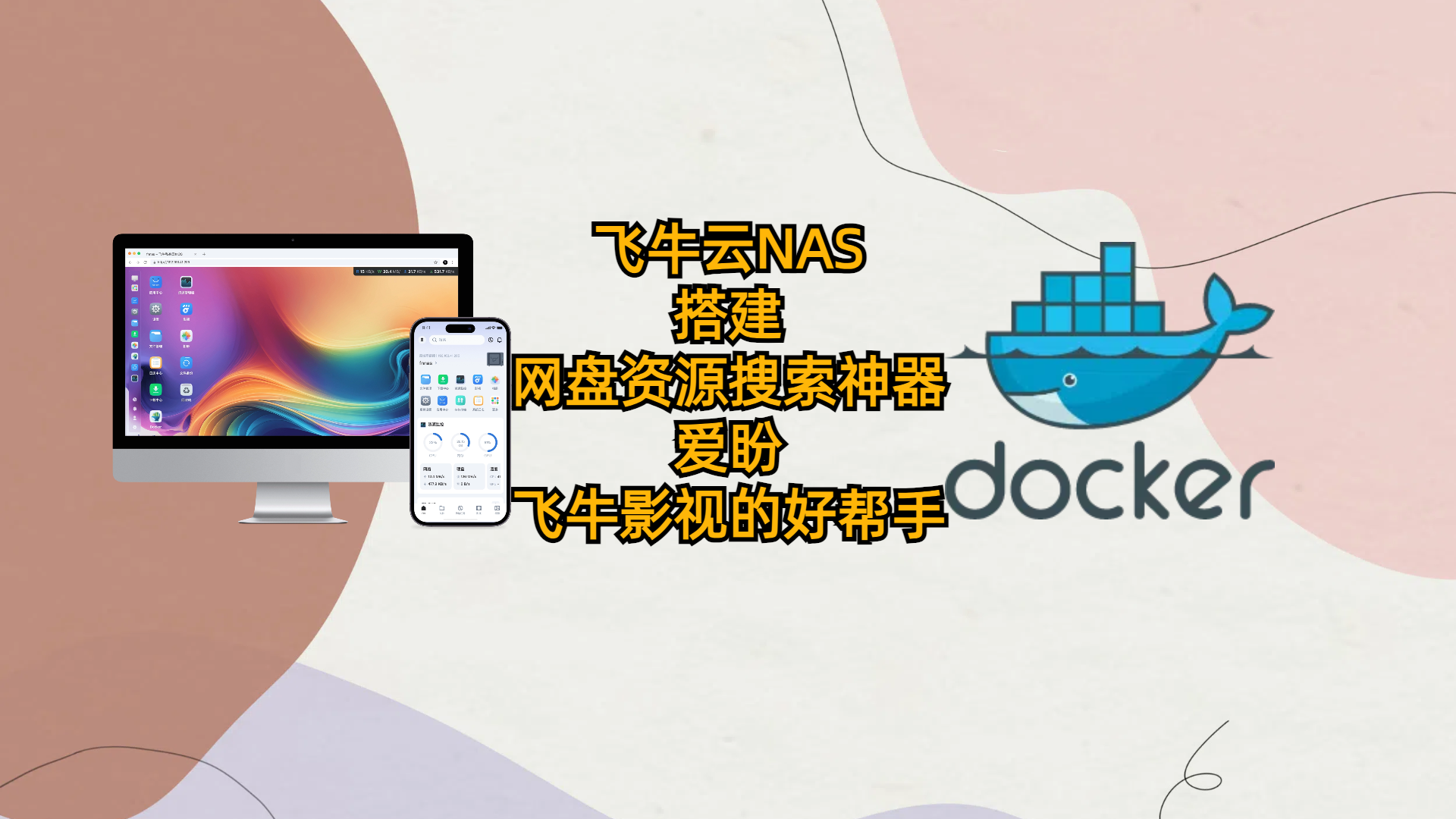 飞牛云NAS搭建网盘资源搜索神器-爱盼-飞牛影视的好帮手