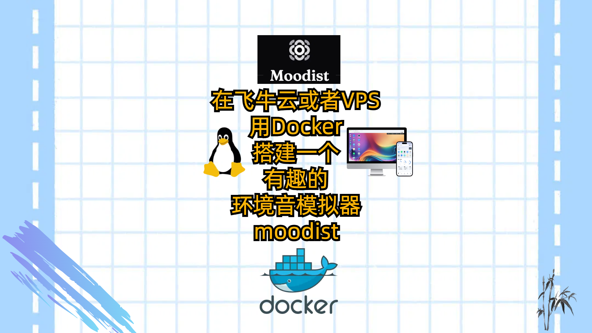 在飞牛云或者VPS用Docker搭建一个有趣的环境音模拟器-moodist