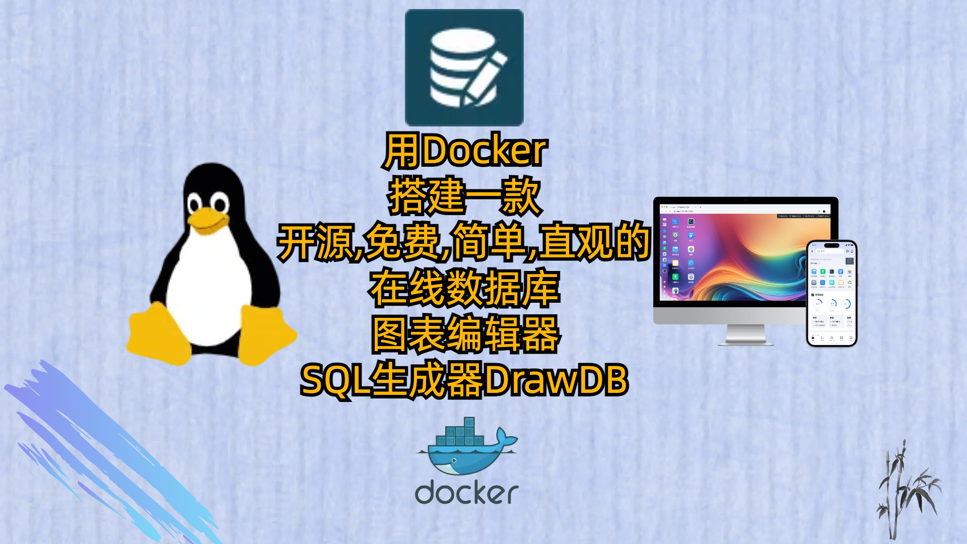 用Docker搭建一款开源,免费,简单,直观的在线数据库图表编辑器和SQL生成器-DrawDB