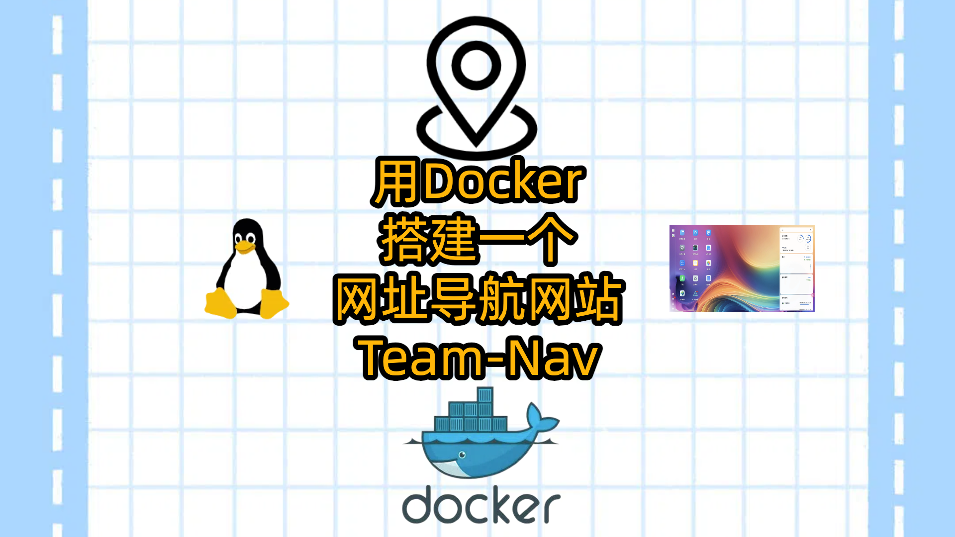 在VPS或者飞牛云NAS上用Docker搭建一个网址导航网站-Team-Nav