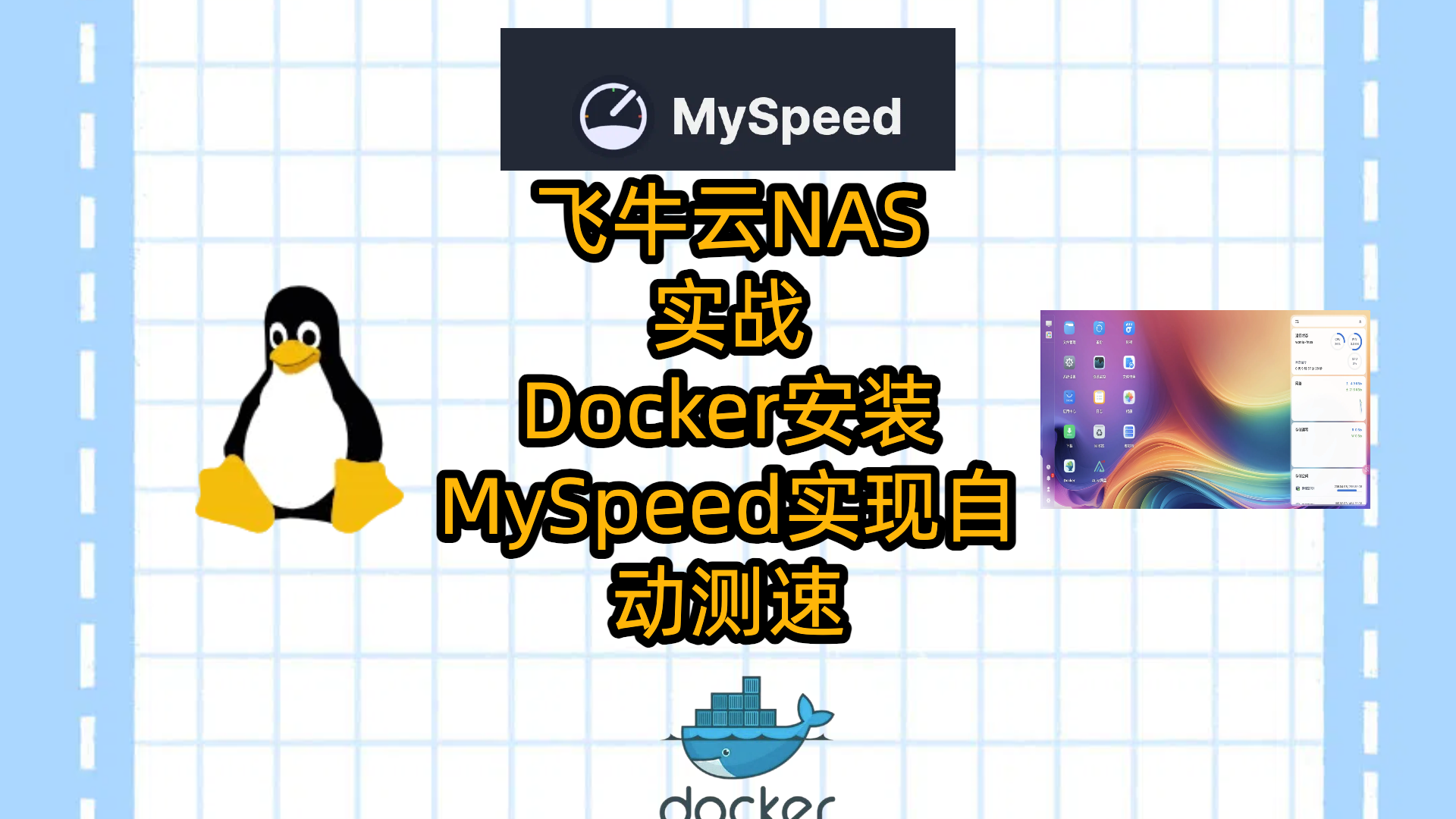 飞牛云NAS实战:Docker安装MySpeed实现自动测速