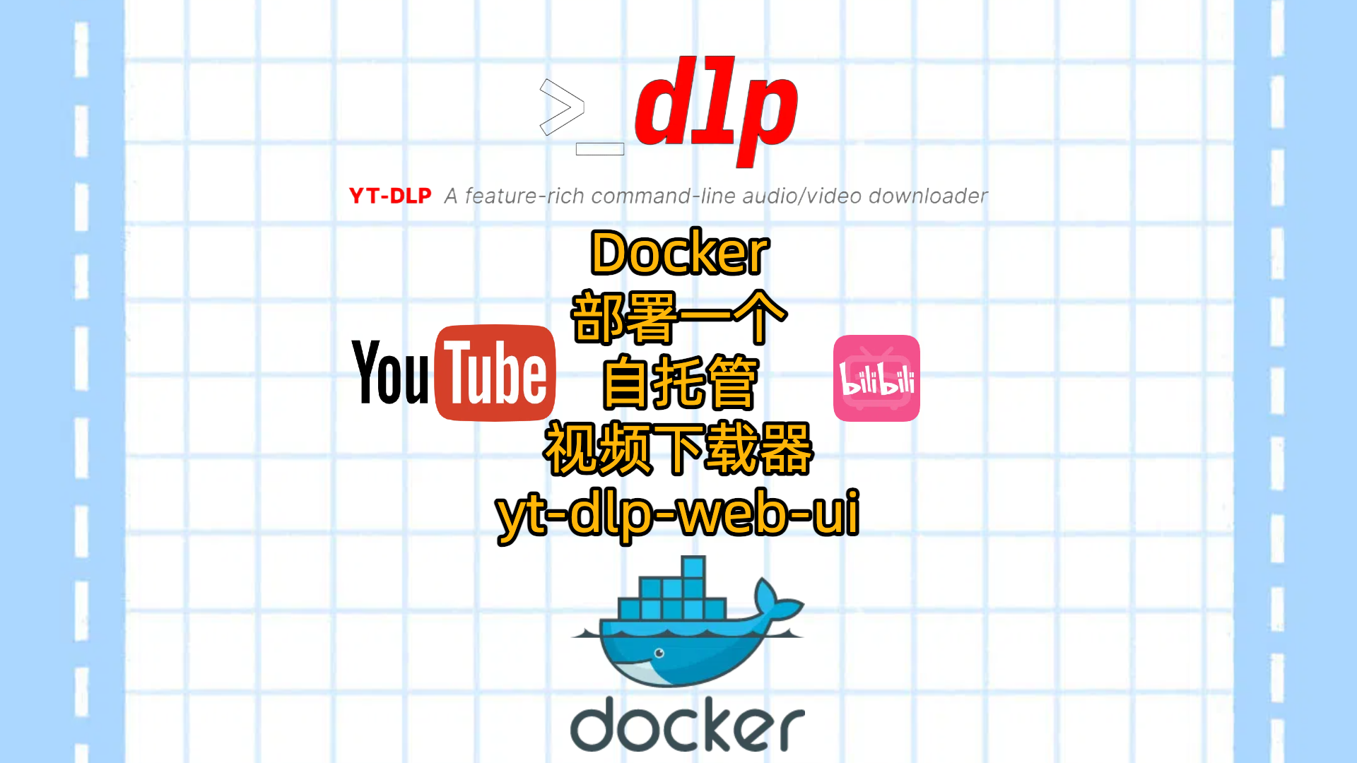 Docker部署一个自托管视频下载器yt-dlp-web-ui