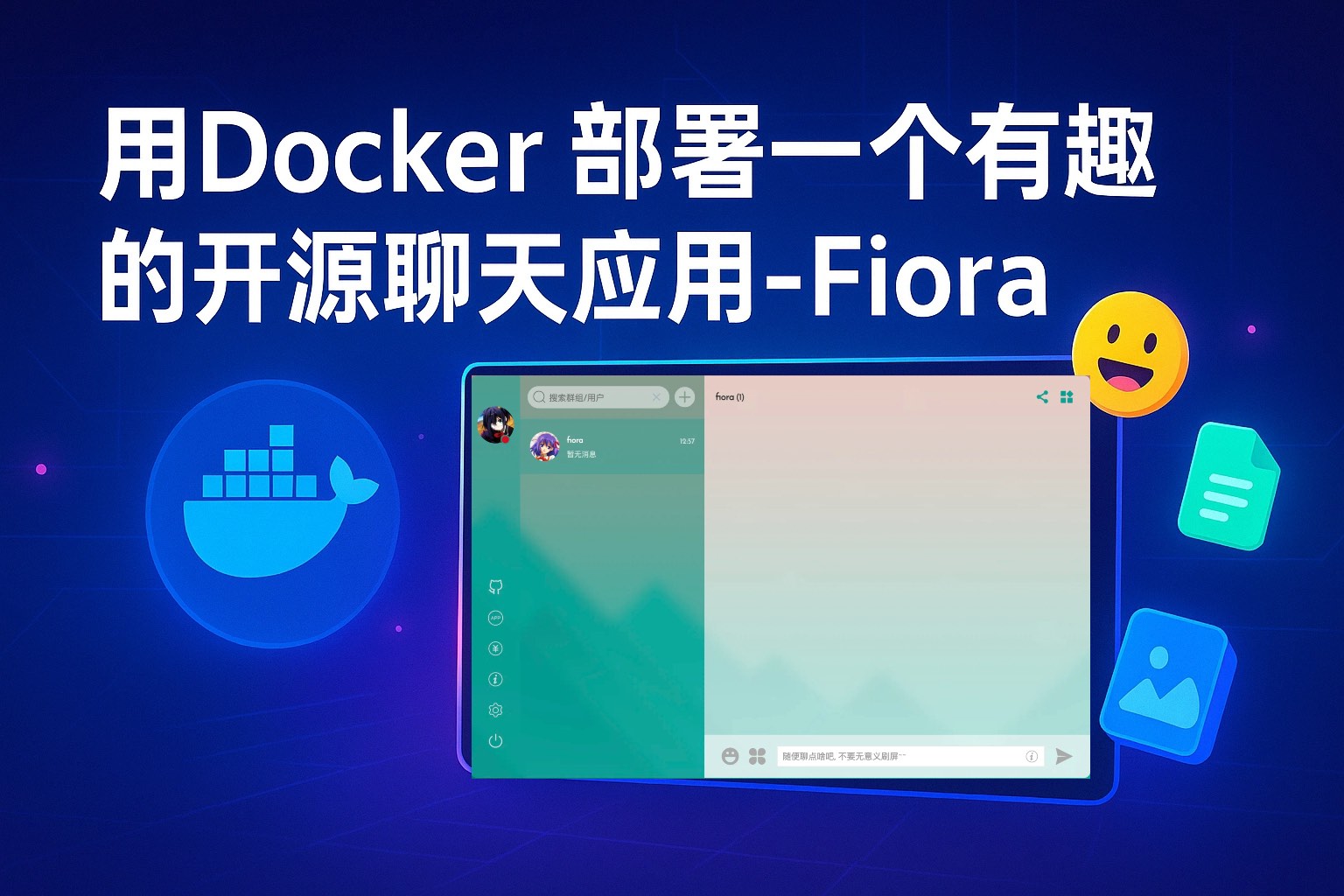 用Docker部署一个有趣的开源聊天应用-Fiora