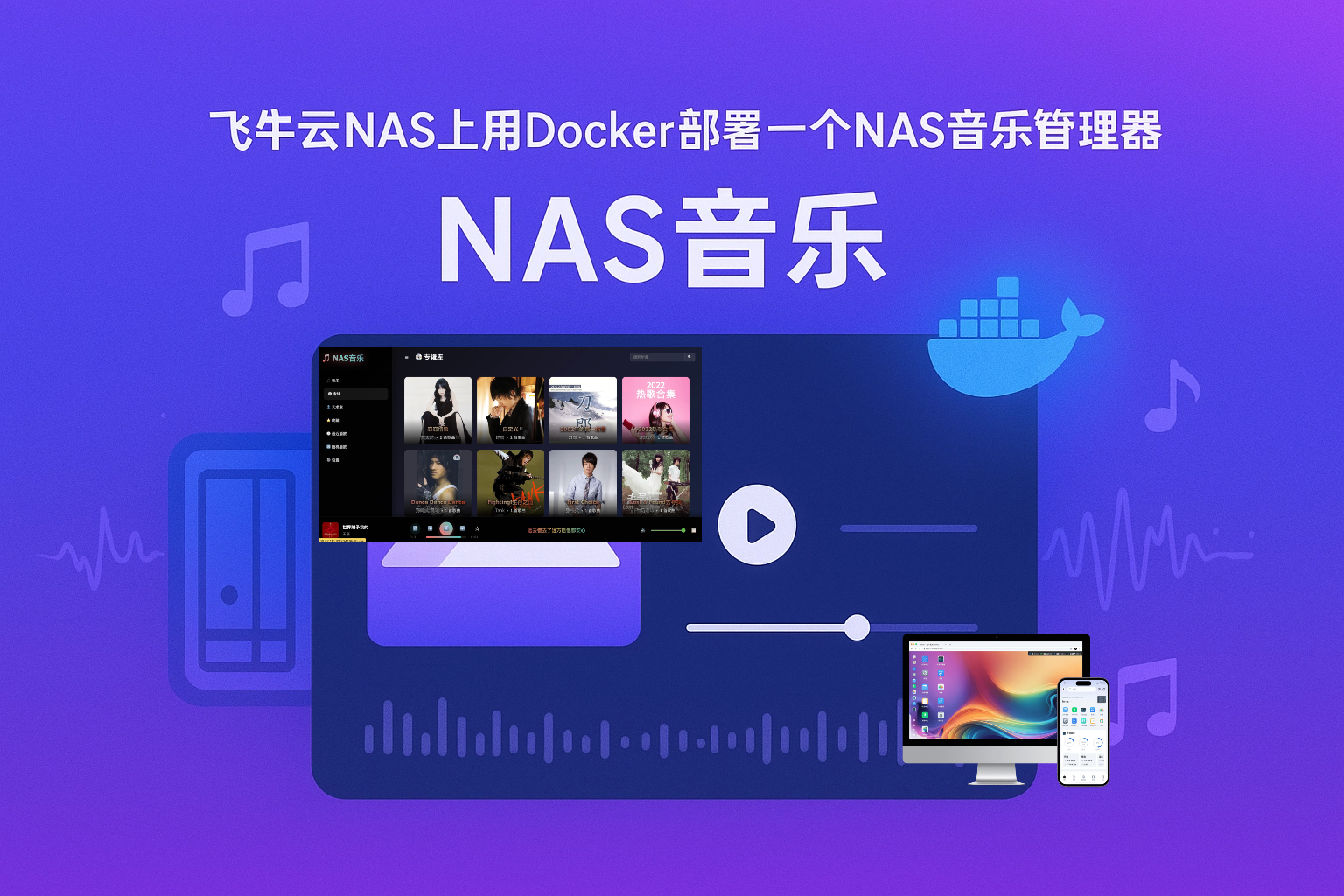 飞牛云NAS上用Docker部署一个NAS音乐管理器-NAS音乐