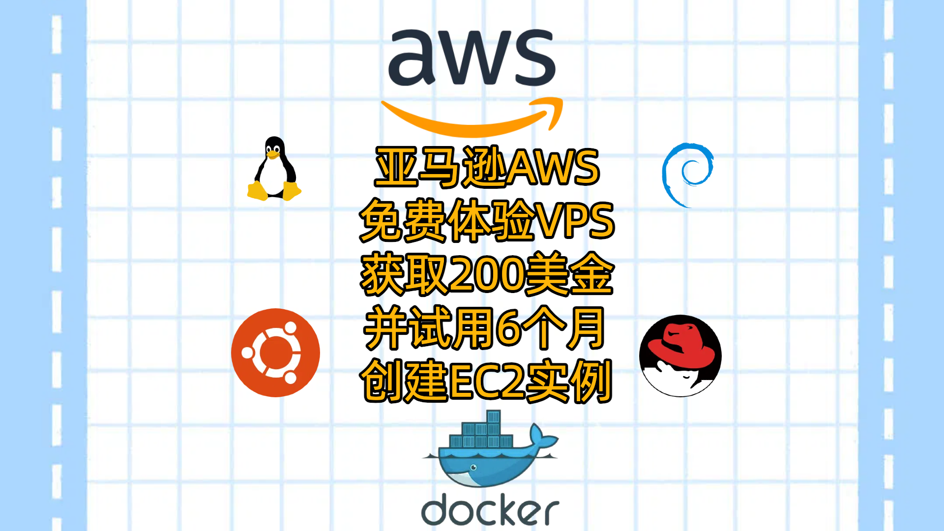 AWS免费服务器获取200美金-并试用6个月-创建EC2实例