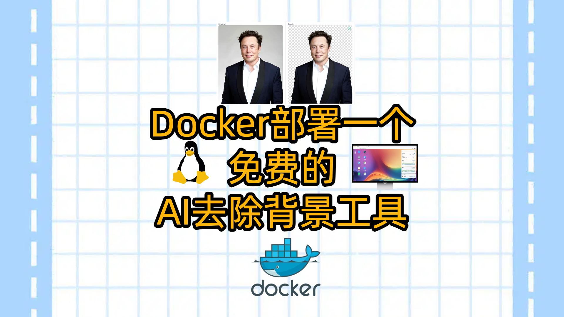 Docker部署一个免费的AI去除背景工具