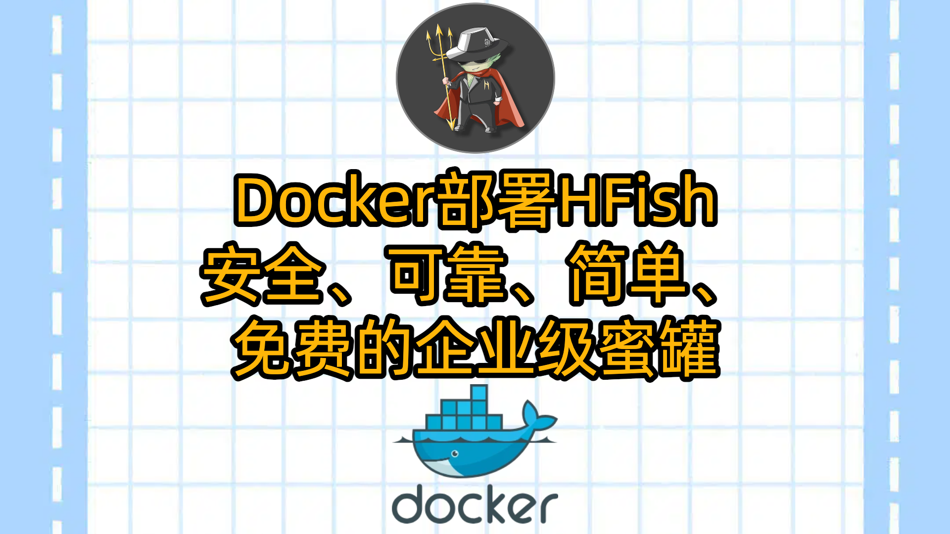 Docker部署HFish：安全、可靠、简单、免费的企业级蜜罐