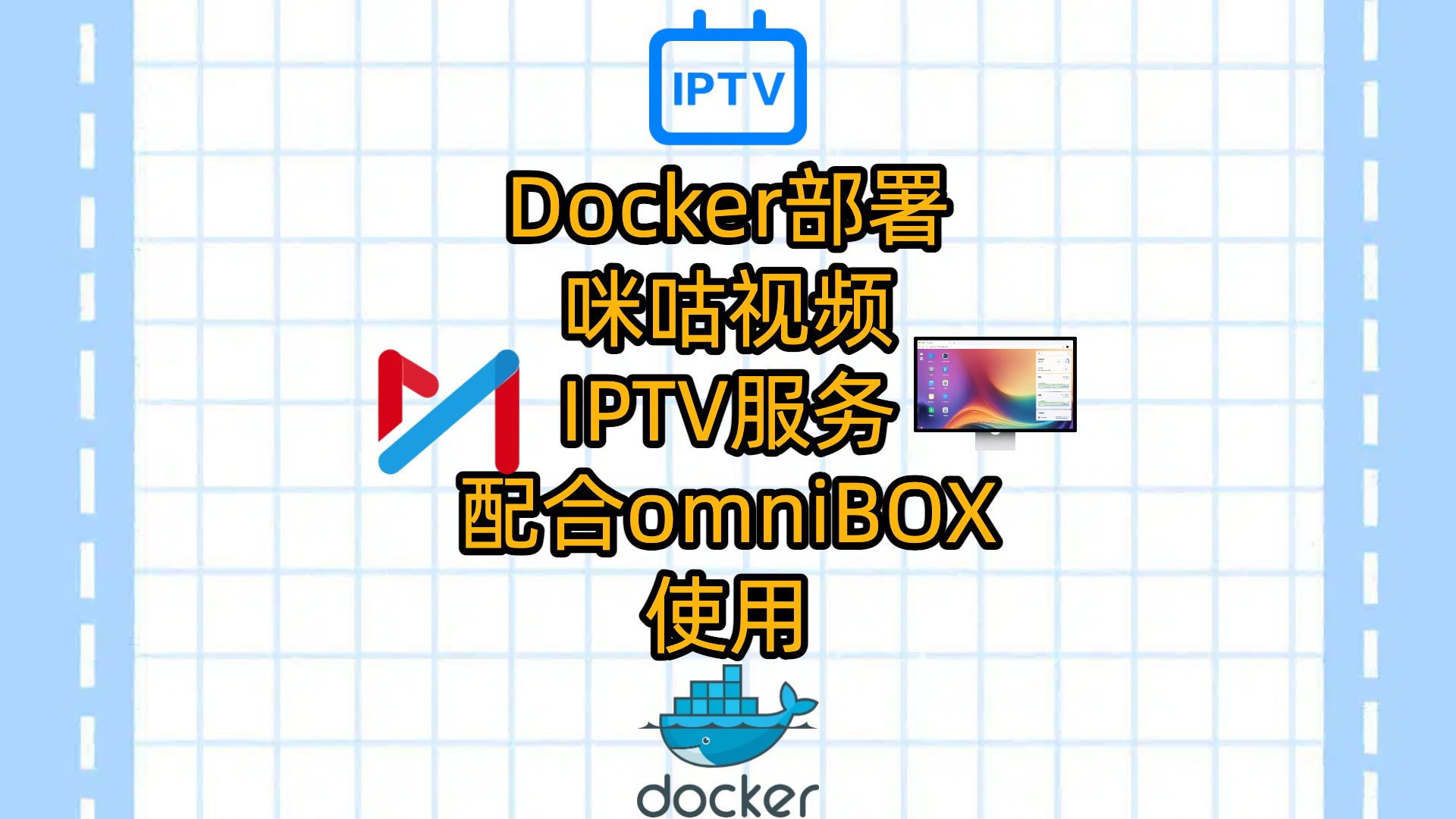 Docker部署咪咕视频IPTV服务配合omniBOX使用