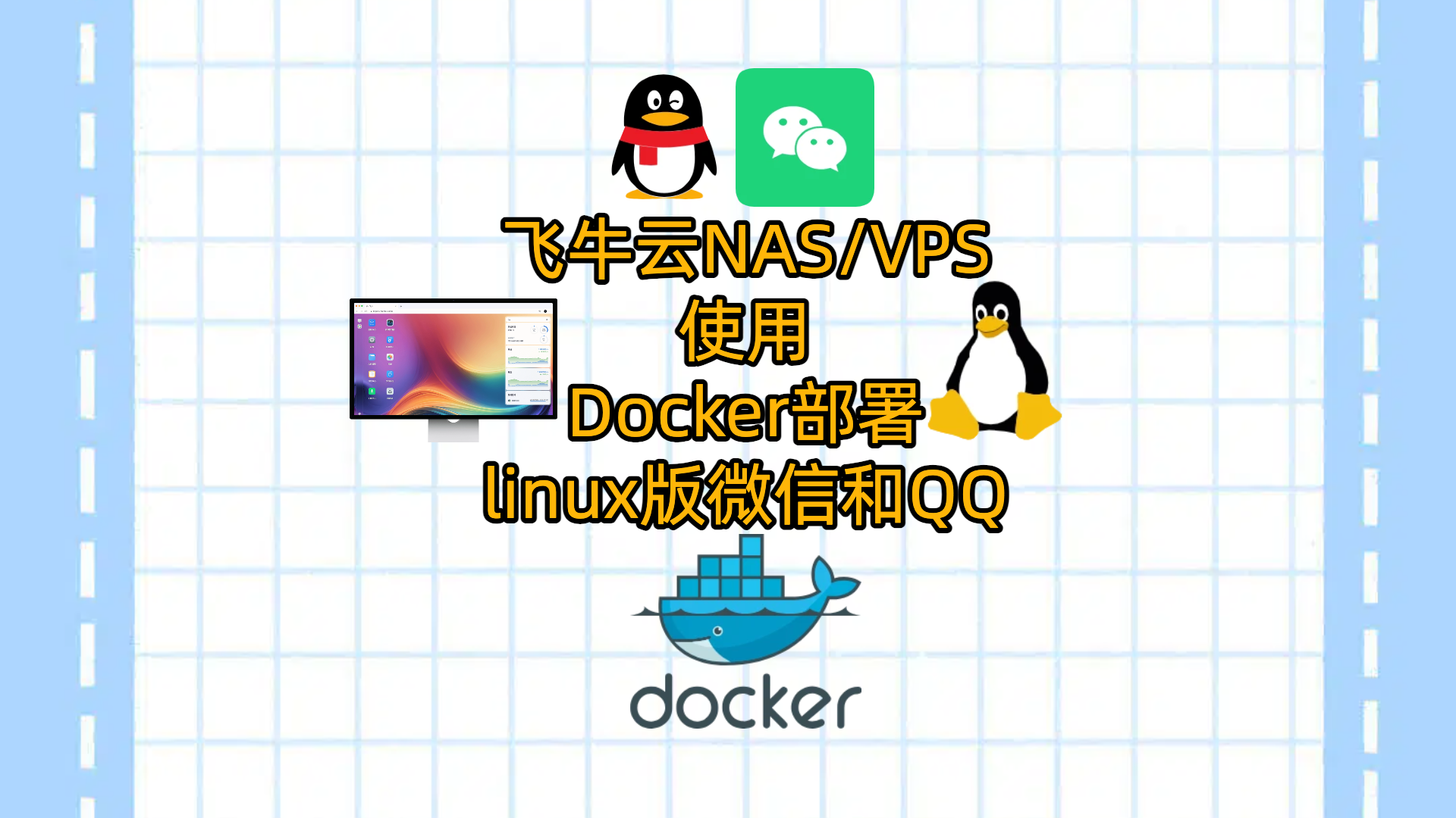 飞牛云NAS/VPS使用Docker部署linux版微信和QQ