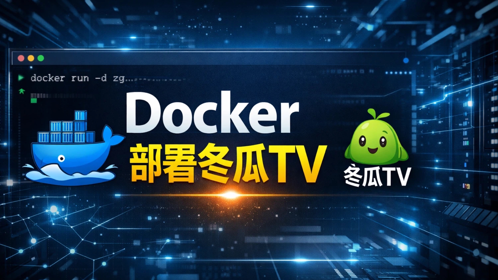 在VPS或者NAS上用Docker部署冬瓜TV-打造一个私人影院