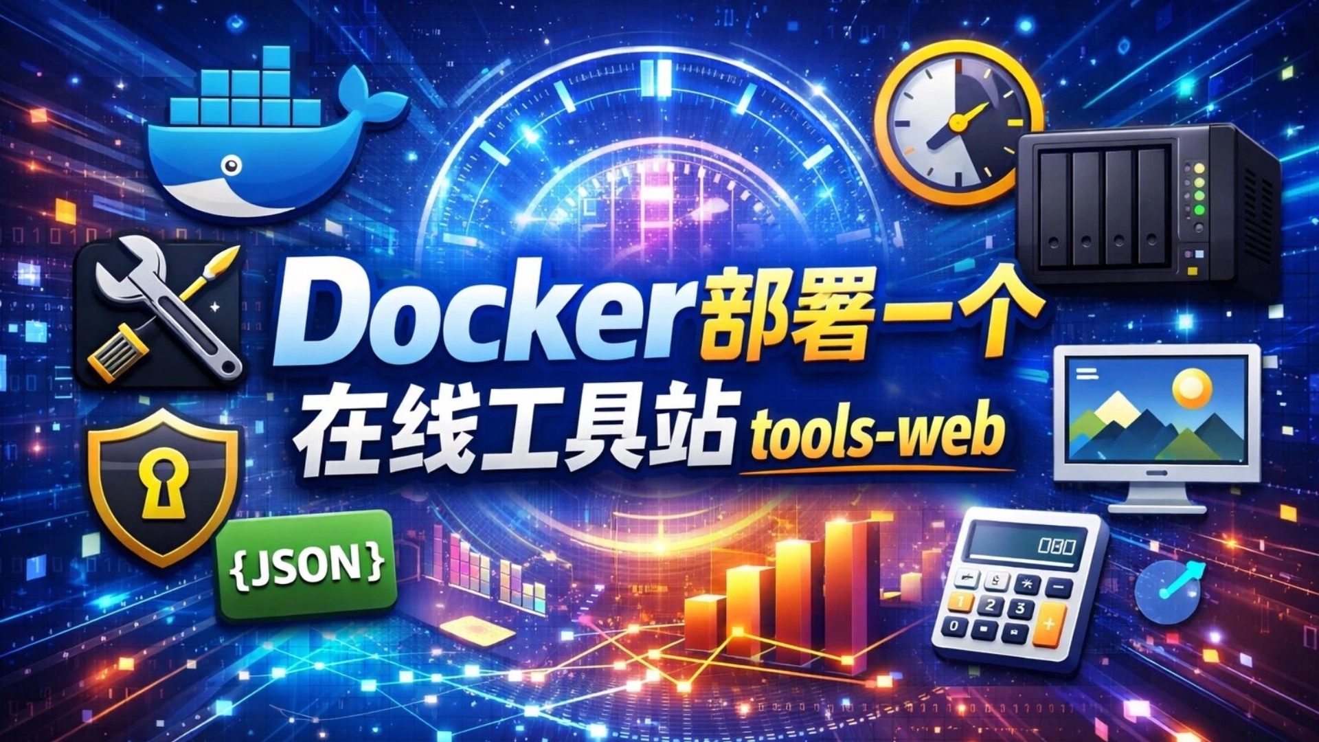 在VPS或者NAS上用Docker部署一个在线工具站tools-web