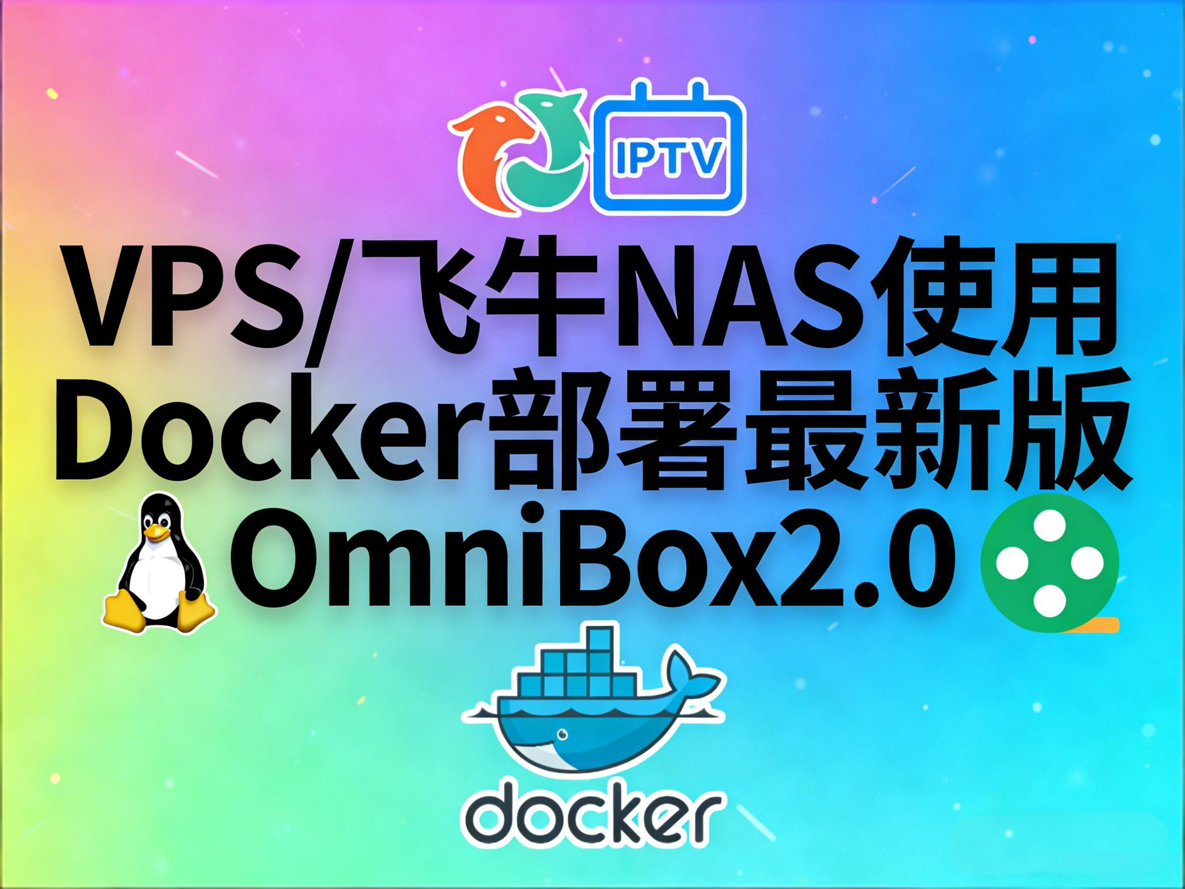VPS/飞牛NAS使用Docker部署最新版OmniBox2.0：配置爬虫管理享受一站式影视、直播与音乐等资源